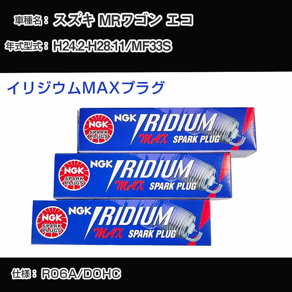 スズキ MRワゴン エコ MF33S スパークプラグ NGK H24.2-H28.11 イリジウムMAXプラグ LMAR7AIX-P 【H04006】