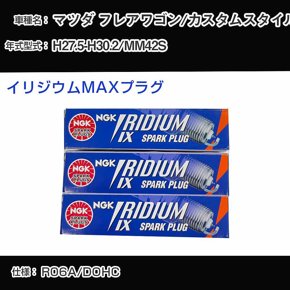 マツダ フレアワゴン/カスタムスタイル MM42S スパークプラグ NGK H27.5-H30.2 イリジウムMAXプラグ LMAR7AIX-P 【H04006】