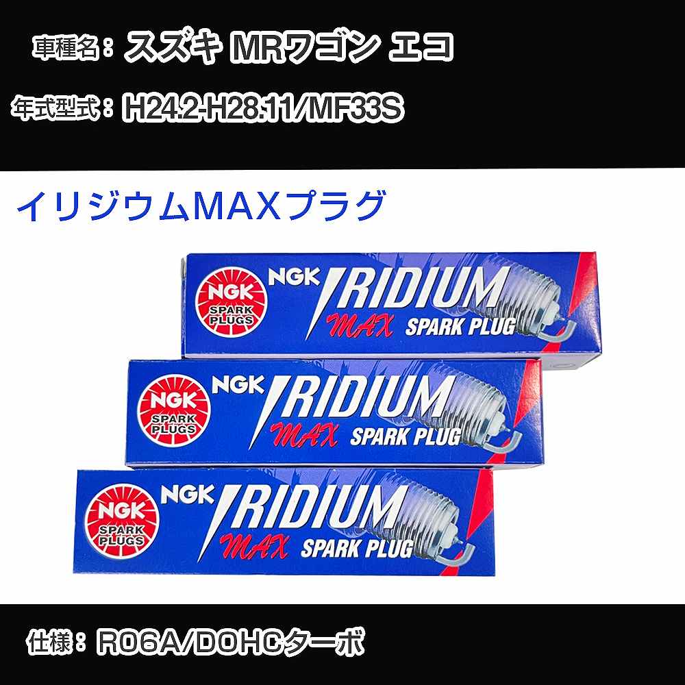 スズキ MRワゴン エコ MF33S スパークプラグ NGK H24.2-H28.11 イリジウムMAXプラグ LMAR7AIX-P 【H04006】