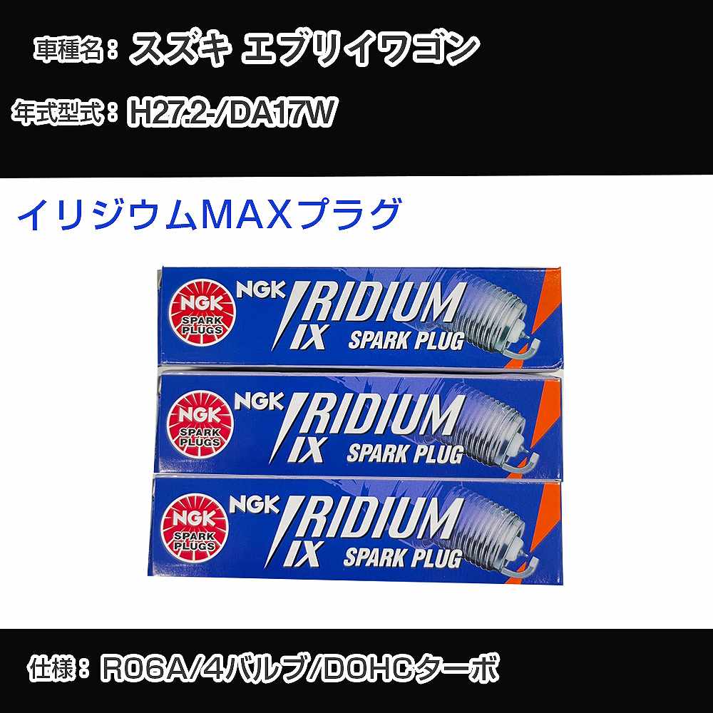 スズキ エブリイワゴン DA17W スパークプラグ NGK H27.2- イリジウムMAXプラグ LMAR7AIX-P 【H04006】