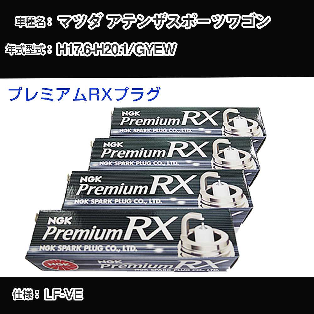 マツダ アテンザスポーツワゴン GYEW スパークプラグ NGK H17.6-H20.1 プレミアムRXプラグ LTR5ARX-13P 【H04006】