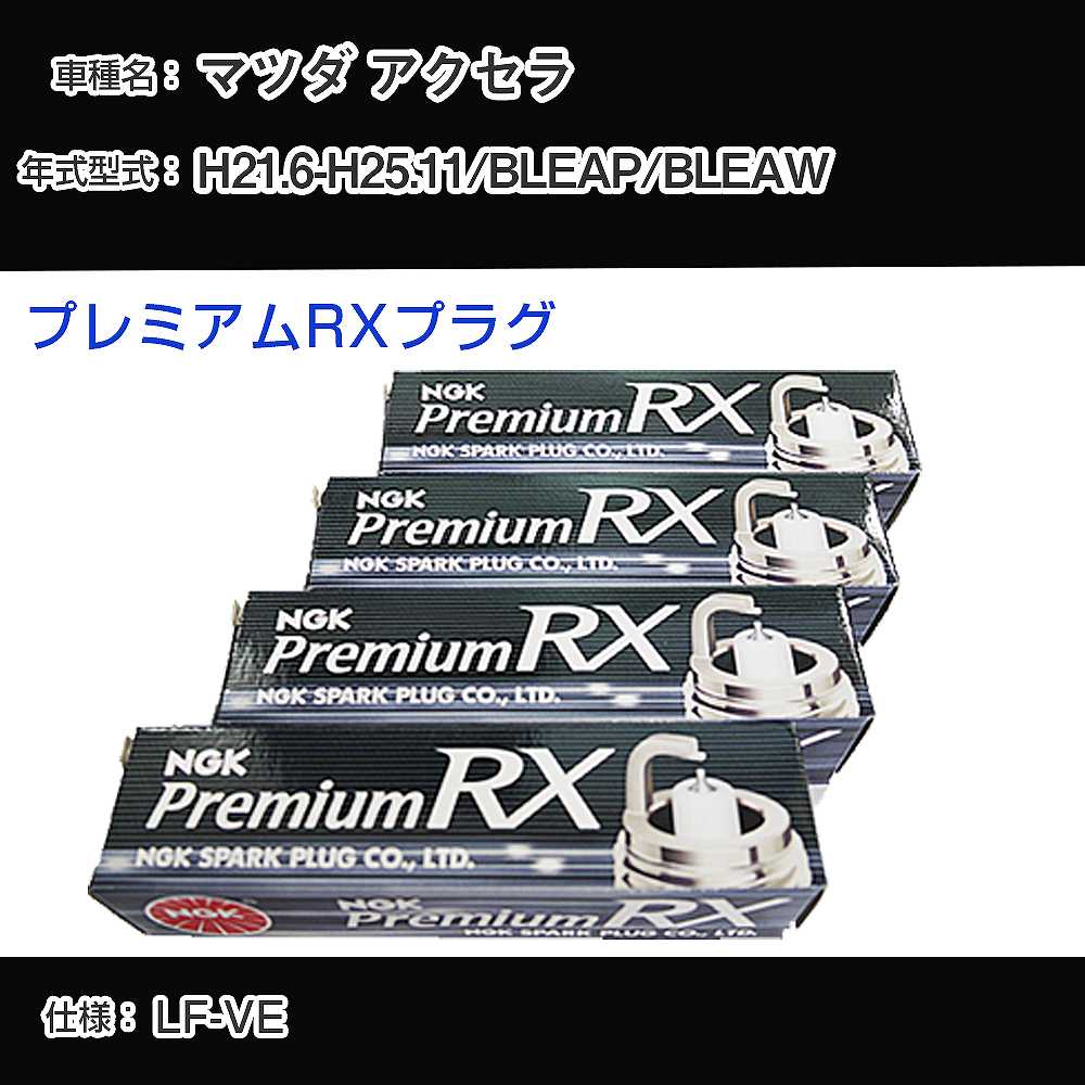 マツダ アクセラ BLEAP/BLEAW スパークプラグ NGK H21.6-H25.11 プレミアムRXプラグ LTR5ARX-13P 【H04006】