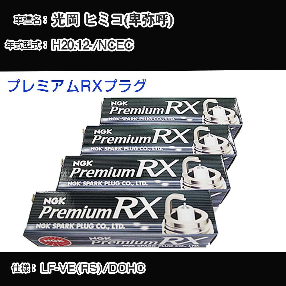 光岡 ヒミコ(卑弥呼) NCEC スパークプラグ NGK H20.12- プレミアムRXプラグ LTR6ARX-13P 【H04006】