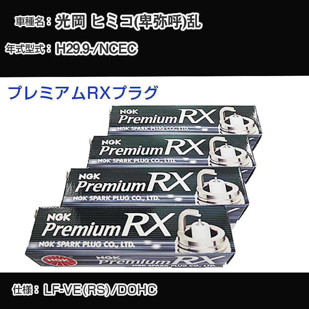 光岡 ヒミコ(卑弥呼)乱 NCEC スパークプラグ NGK H29.9- プレミアムRXプラグ LTR6ARX-13P 【H04006】