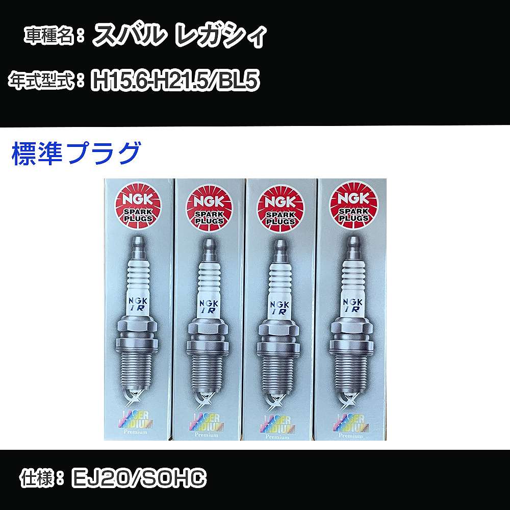 スバル レガシィ BL5 スパークプラグ NGK H15.6-H21.5 標準プラグ PFR5B-11 【H04006】