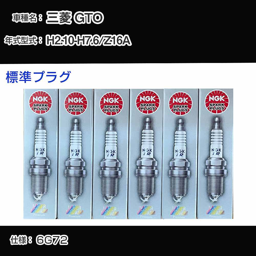 三菱 GTO Z16A スパークプラグ NGK H2.10-H7.6 標準プラグ PFR6J-11 【H04006】
