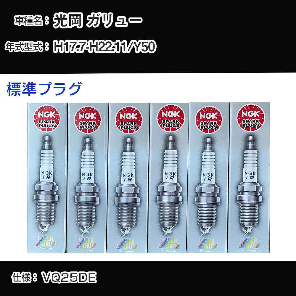 光岡 ガリュー Y50 スパークプラグ NGK H17.7-H22.11 標準プラグ PLFR5A-11 【H04006】
