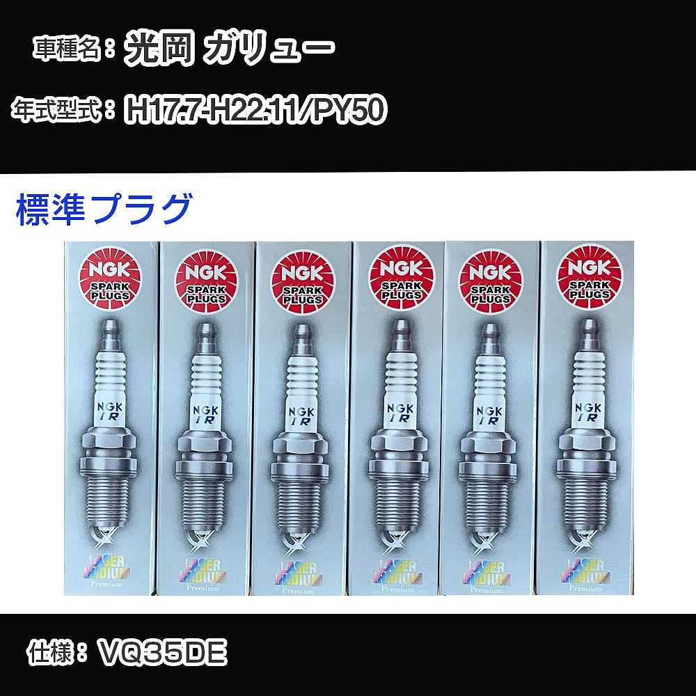 光岡 ガリュー PY50 スパークプラグ NGK H17.7-H22.11 標準プラグ PLFR5A-11 【H04006】