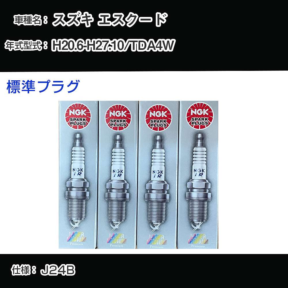 スズキ エスクード TDA4W スパークプラグ NGK H20.6-H27.10 標準プラグ SILFR6A11 【H04006】