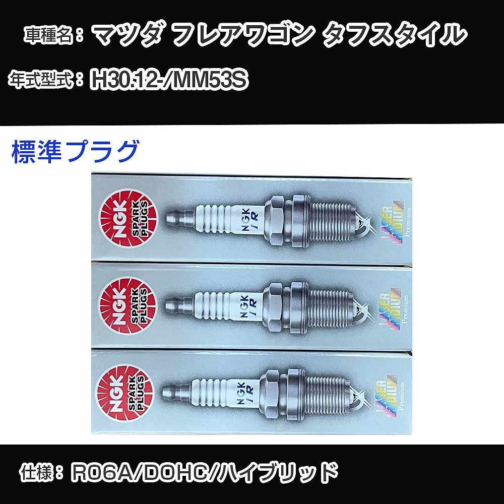 マツダ フレアワゴン タフスタイル MM53S スパークプラグ NGK H30.12- 標準プラグ SILKR7F11 【H04006】