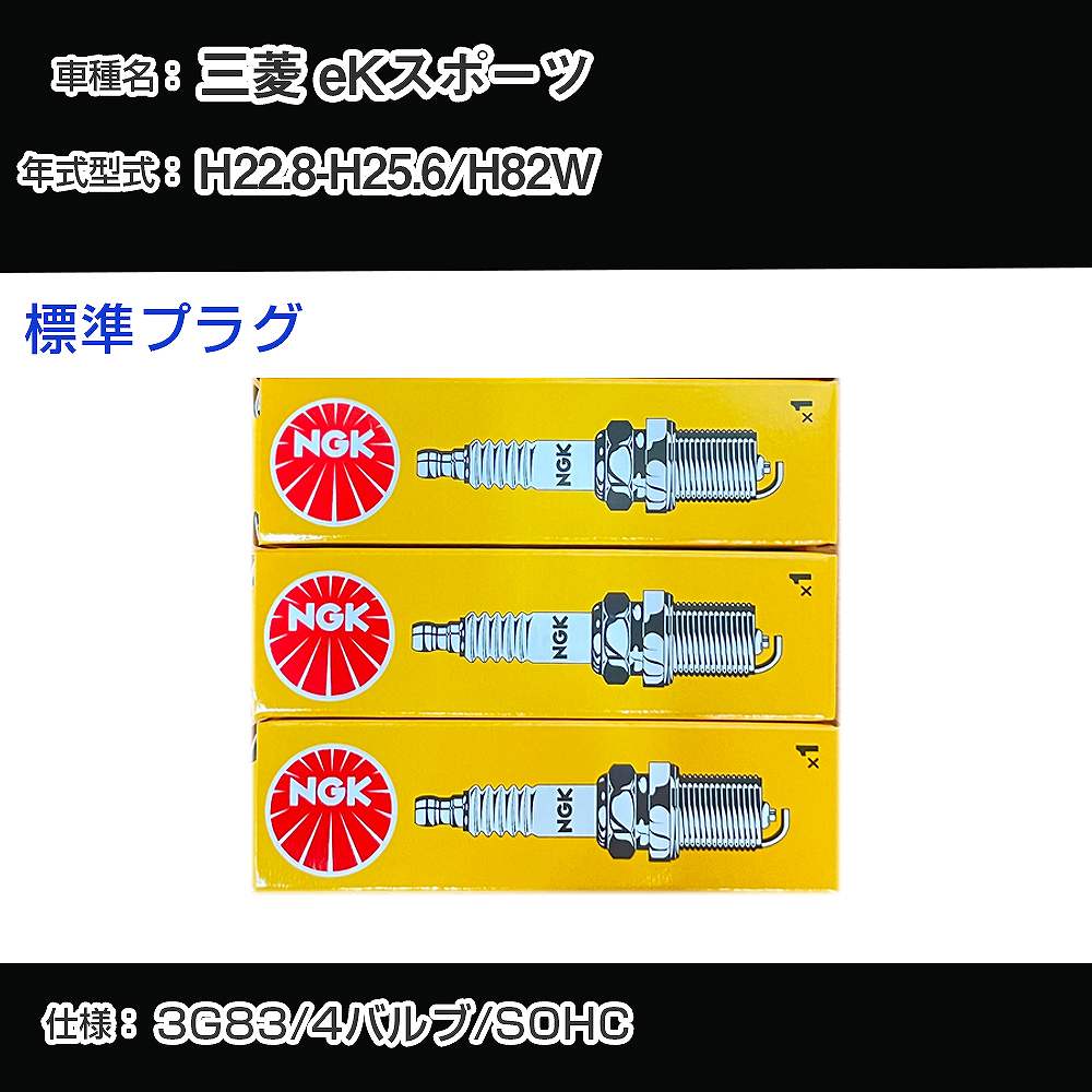 三菱 eKスポーツ H82W スパークプラグ NGK H22.8-H25.6 標準プラグ ZFR5F-11 【H04006】