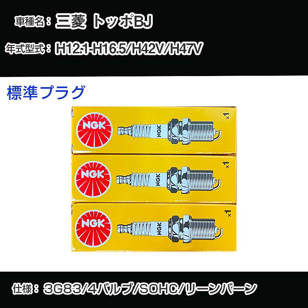 三菱 トッポBJ H42V/H47V スパークプラグ NGK H12.1-H16.5 標準プラグ ZFR5F-11 【H04006】