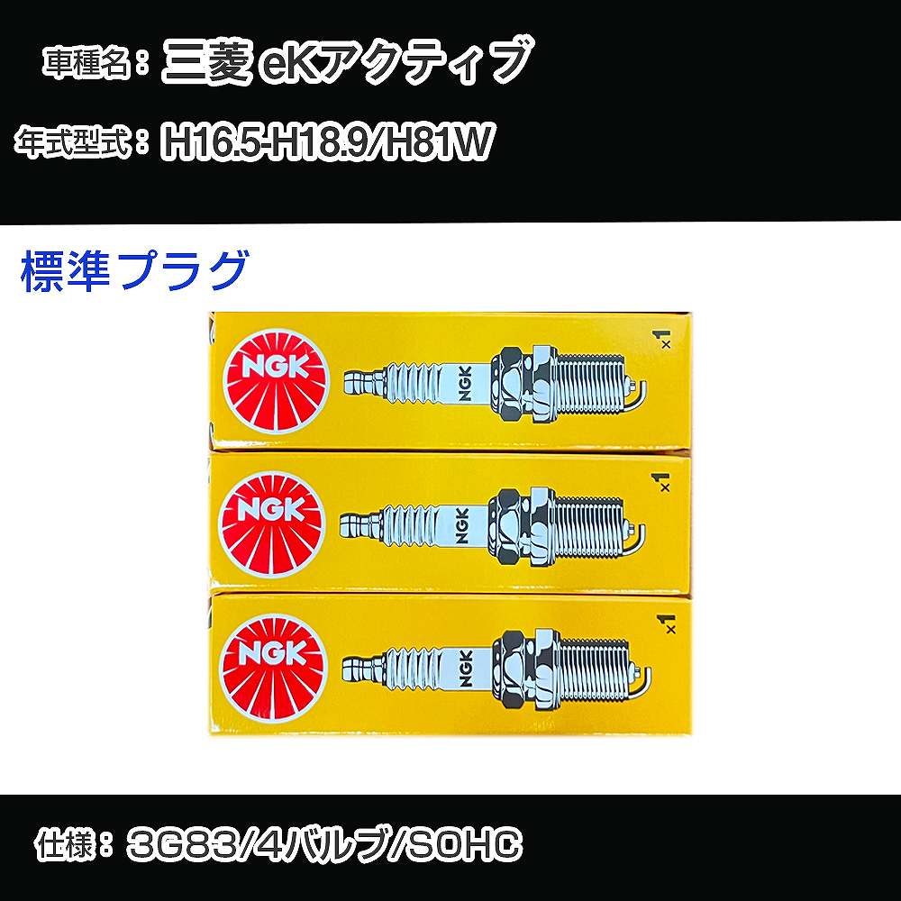 三菱 eKアクティブ H81W スパークプラグ NGK H16.5-H18.9 標準プラグ ZFR5F-11 【H04006】
