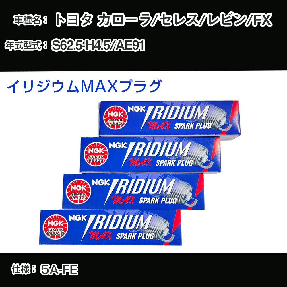 トヨタ カローラ/セレス/レビン/FX AE91 スパークプラグ NGK S62.5-H4.5 イリジウムMAXプラグ BCPR5EIX-11P 【H04006】