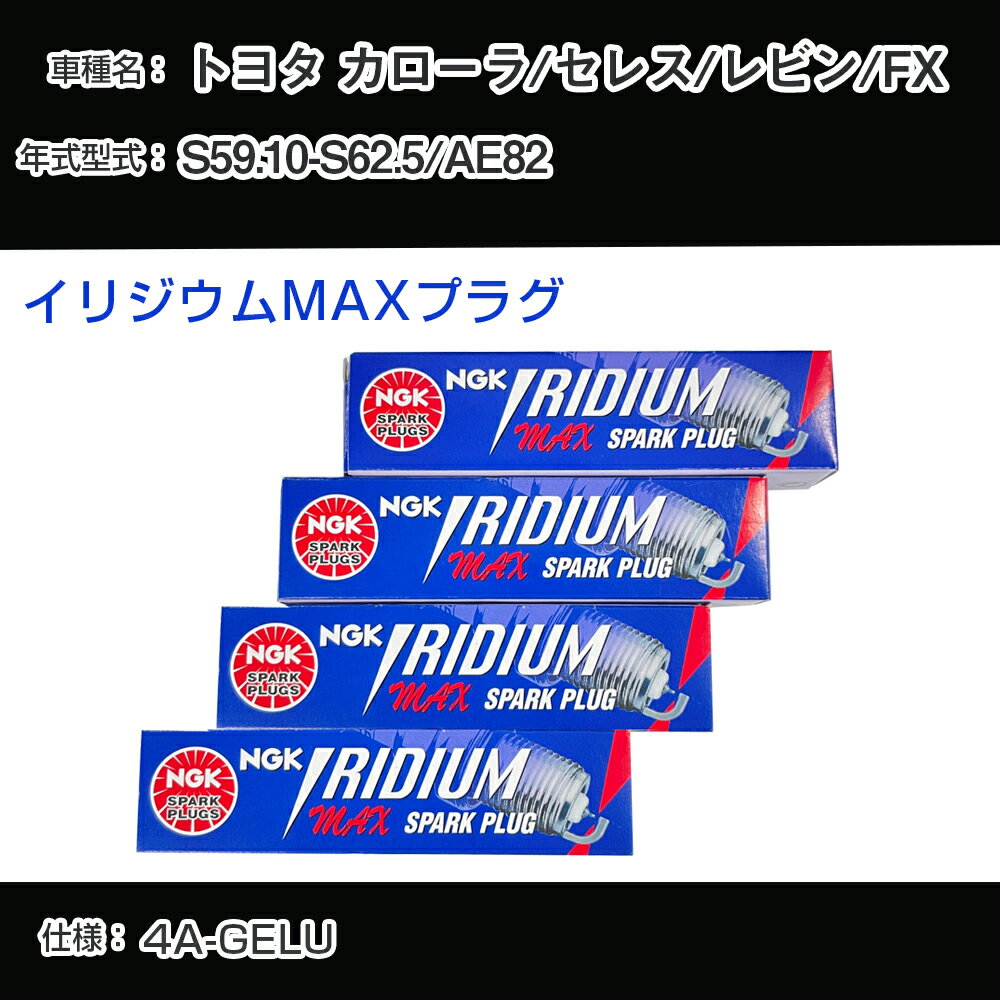 トヨタ カローラ/セレス/レビン/FX AE82 スパークプラグ NGK S59.10-S62.5 イリジウムMAXプラグ BCPR5EIX-11P 【H04006】