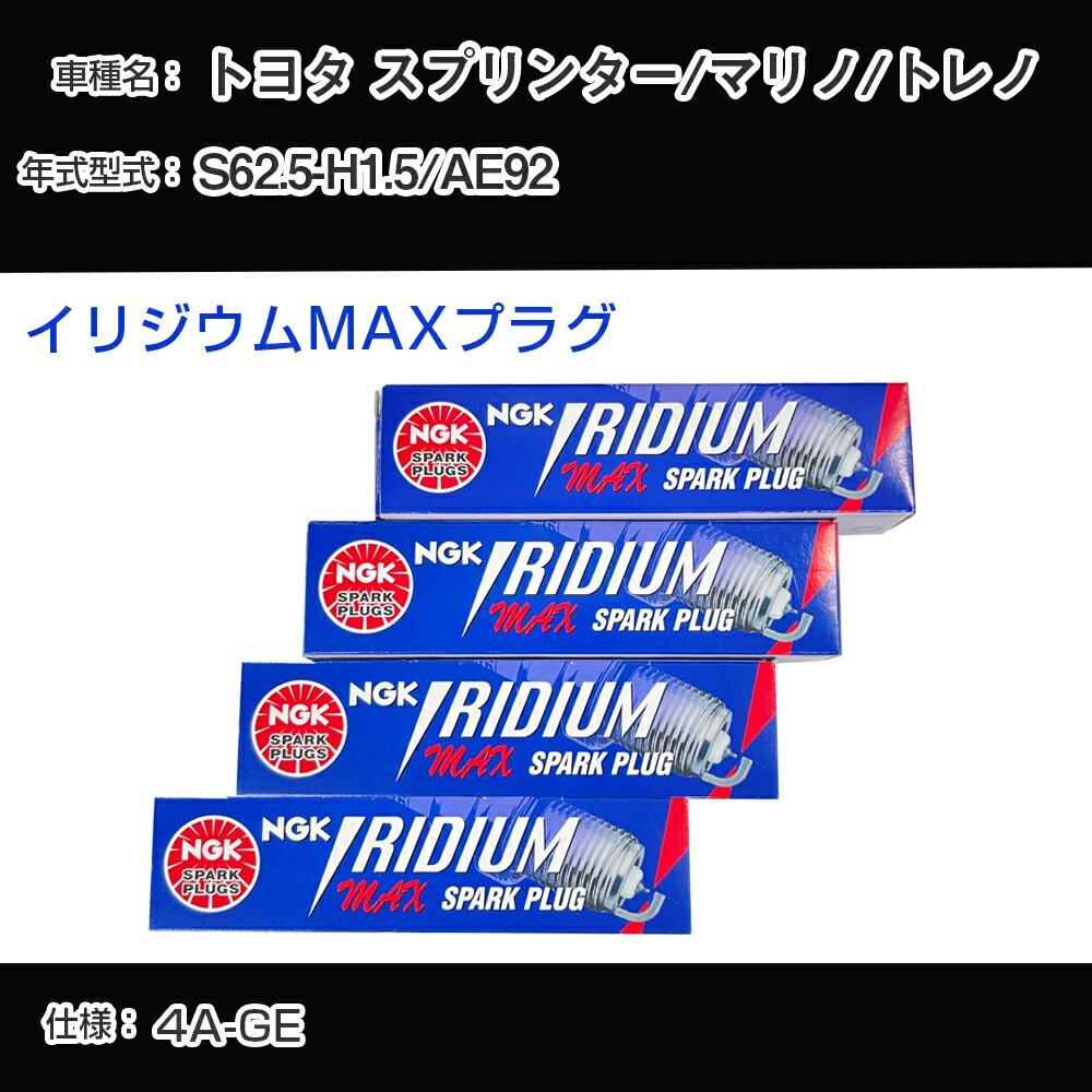 トヨタ スプリンター/マリノ/トレノ AE92 スパークプラグ NGK S62.5-H1.5 イリジウムMAXプラグ BCPR5EIX-11P 【H04006】