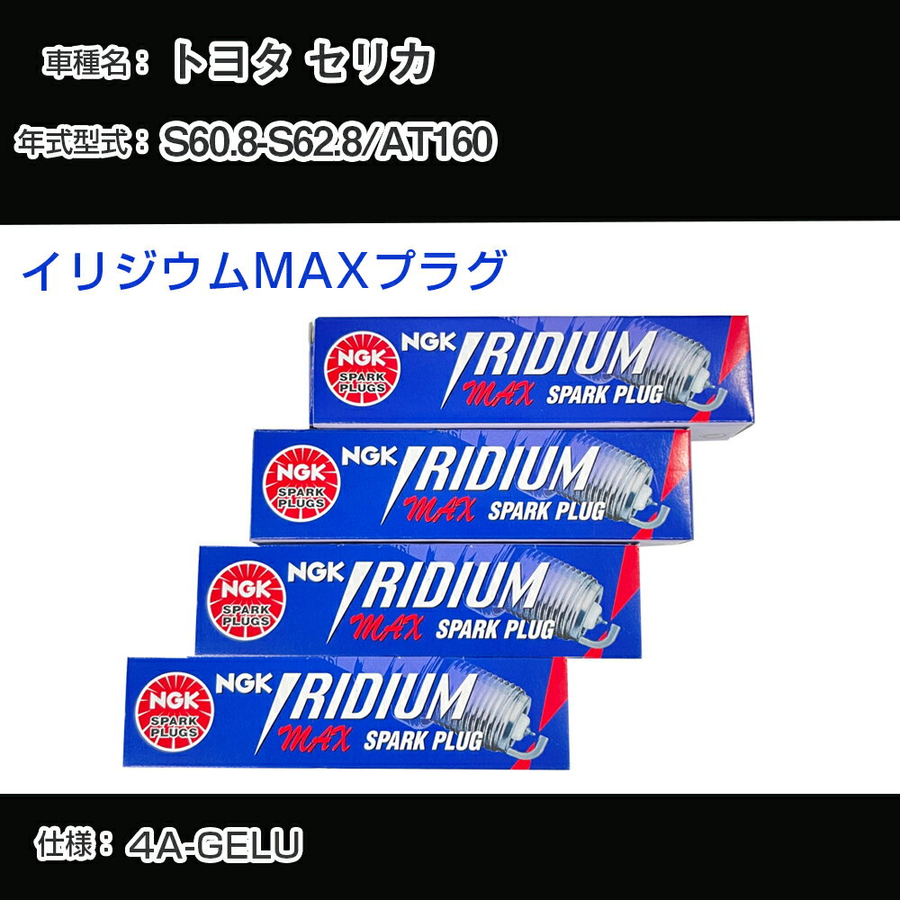 トヨタ セリカ AT160 スパークプラグ NGK S60.8-S62.8 イリジウムMAXプラグ BCPR5EIX-11P 【H04006】