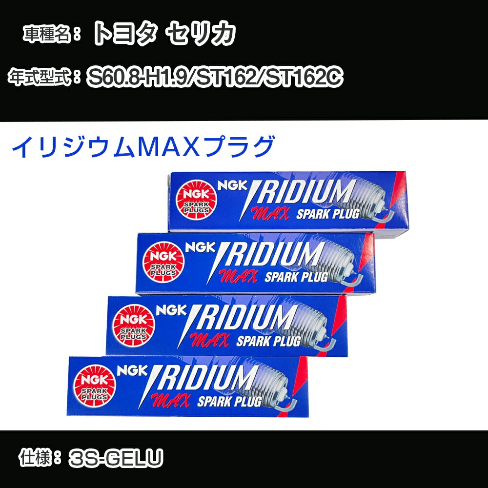 トヨタ セリカ ST162/ST162C スパークプラグ NGK S60.8-H1.9 イリジウムMAXプラグ BCPR5EIX-11P 【H04006】