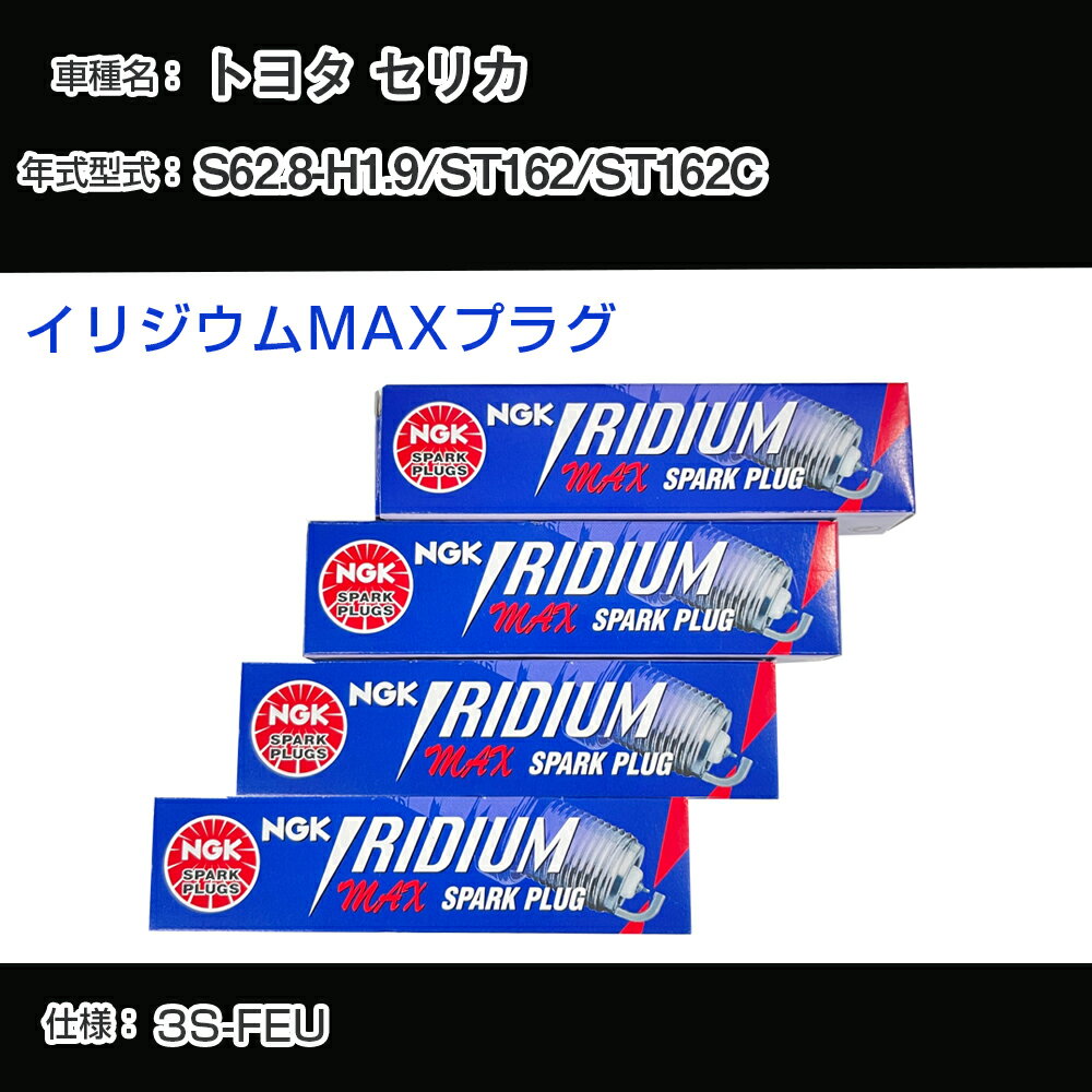 トヨタ セリカ ST162/ST162C スパークプラグ NGK S62.8-H1.9 イリジウムMAXプラグ BCPR5EIX-11P 【H04006】