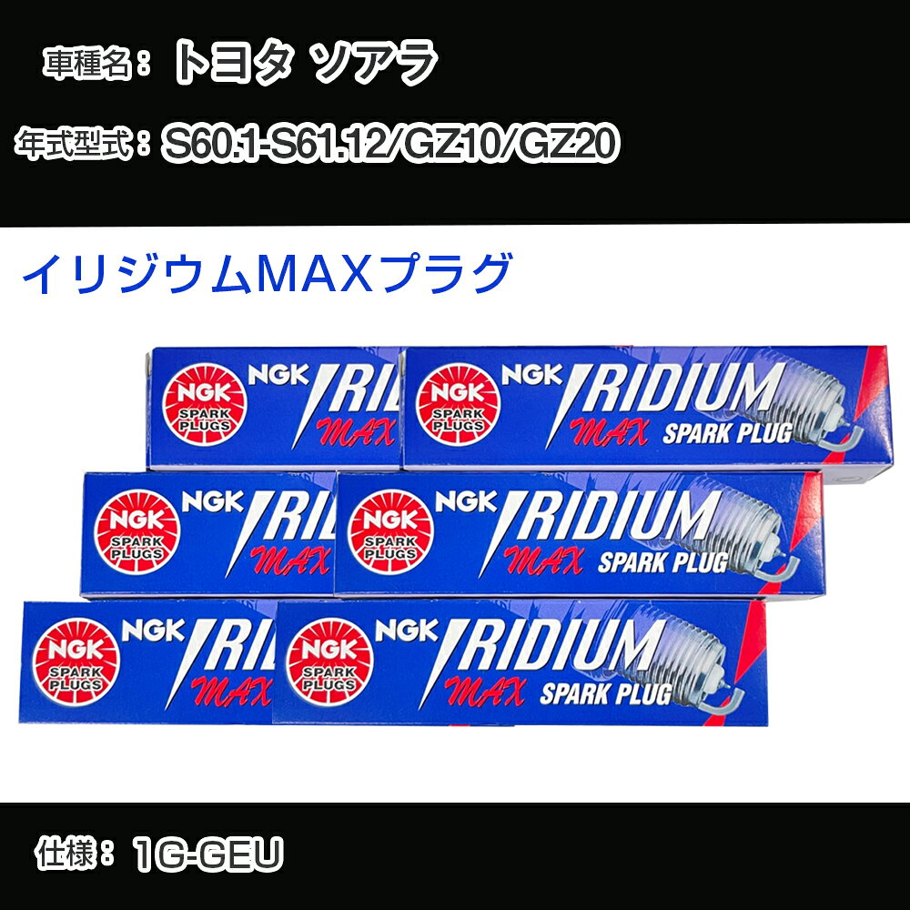 トヨタ ソアラ GZ10/GZ20 スパークプラグ NGK S60.1-S61.12 イリジウムMAXプラグ BCPR5EIX-11P 【H04006】