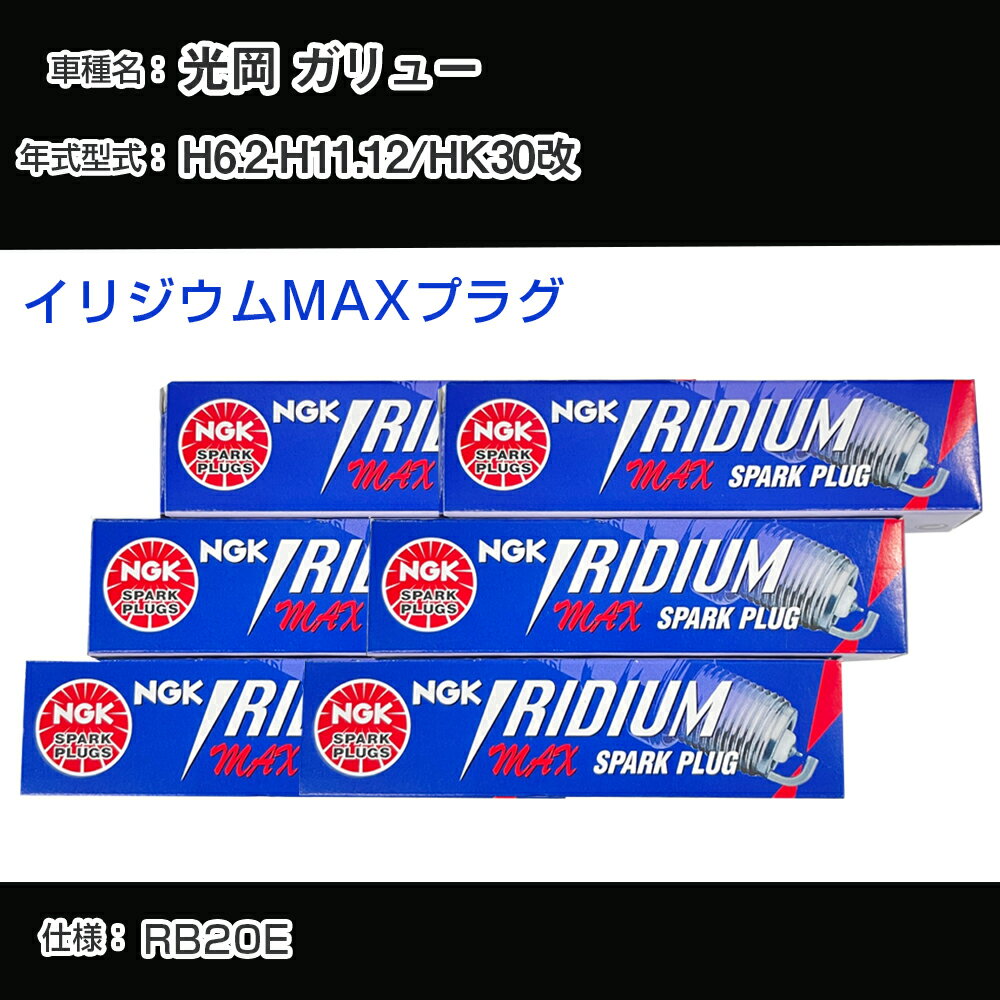 光岡 ガリュー HK30改 スパークプラグ NGK H6.2-H11.12 イリジウムMAXプラグ BCPR5EIX-11P 【H04006】