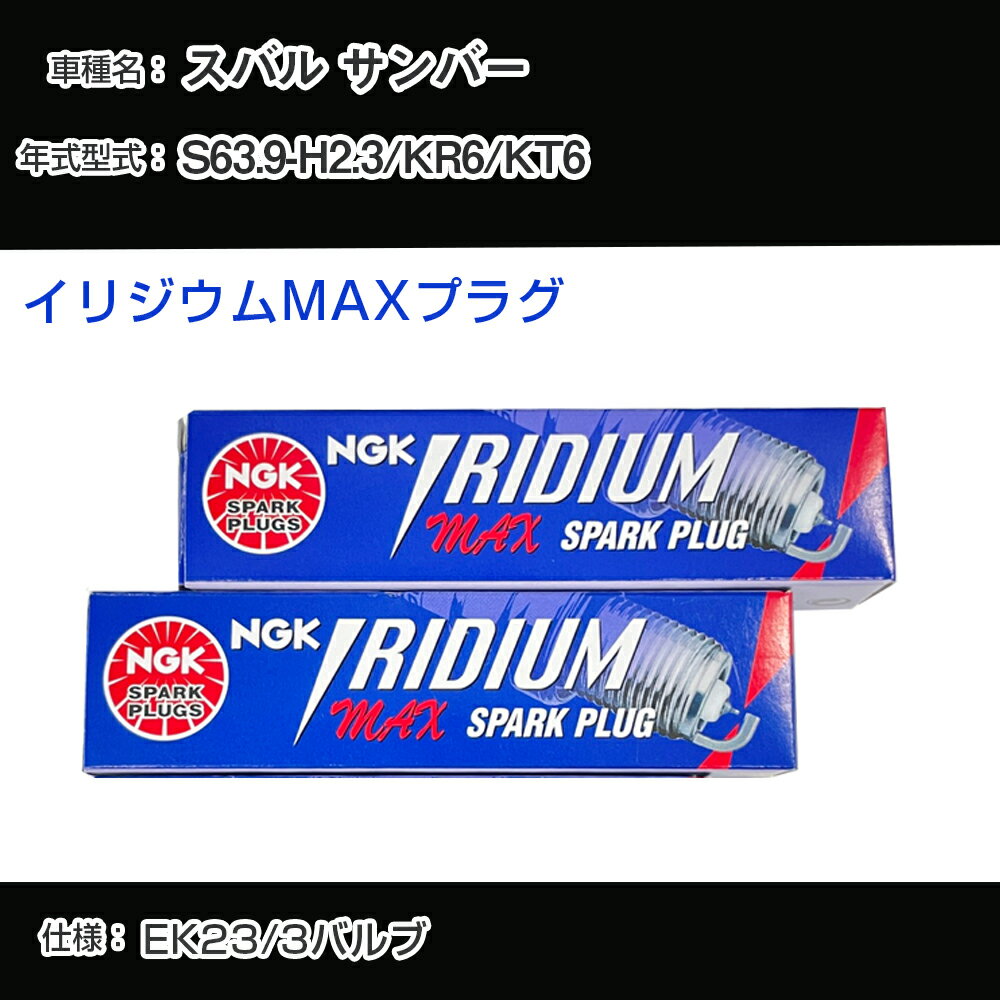 スバル サンバー KR6/KT6 スパークプラグ NGK S63.9-H2.3 イリジウムMAXプラグ BCPR6EIX-11P 【H04006】
