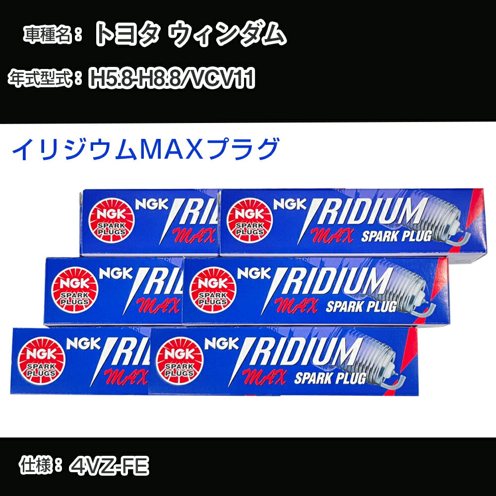 トヨタ ウィンダム VCV11 スパークプラグ NGK H5.8-H8.8 イリジウムMAXプラグ BCPR6EIX-11P 【H04006】