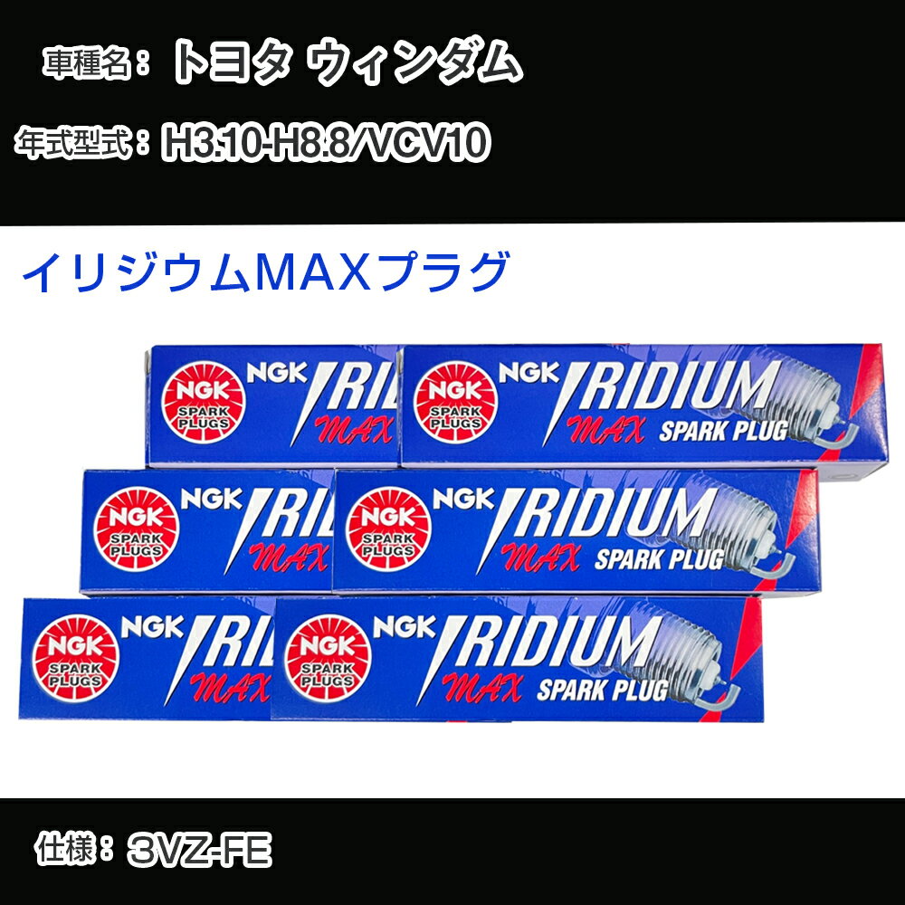 トヨタ ウィンダム VCV10 スパークプラグ NGK H3.10-H8.8 イリジウムMAXプラグ BCPR6EIX-11P 【H04006】