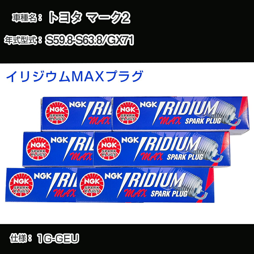 トヨタ マーク2 GX71 スパークプラグ NGK S59.8-S63.8 イリジウムMAXプラグ BCPR6EIX-11P 【H04006】