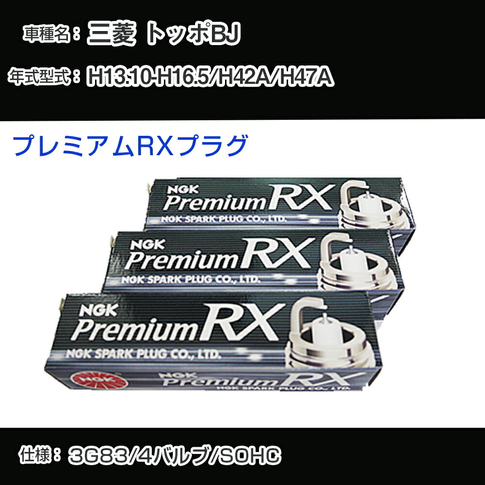 三菱 トッポBJ H42A/H47A スパークプラグ NGK H13.10-H16.5 プレミアムRXプラグ BKR5ERX-11P 【H04006】