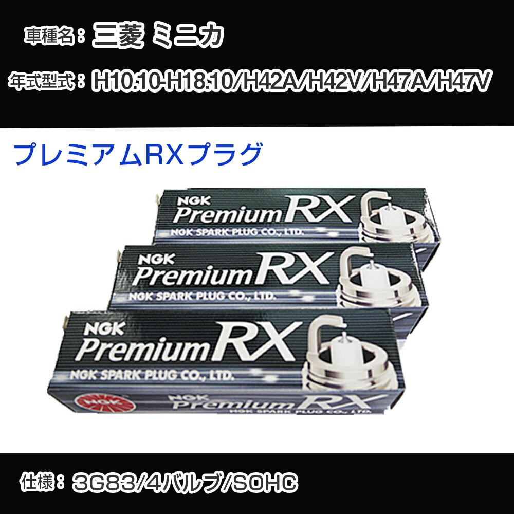 三菱 ミニカ H42A/H42V/H47A/H47V スパークプラグ NGK H10.10-H18.10 プレミアムRXプラグ BKR5ERX-11P 【H04006】