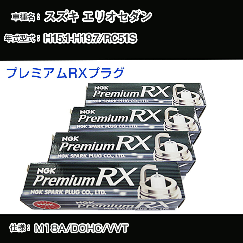 スズキ エリオセダン RC51S スパークプラグ NGK H15.1-H19.7 プレミアムRXプラグ BKR5ERX-11P 【H04006】