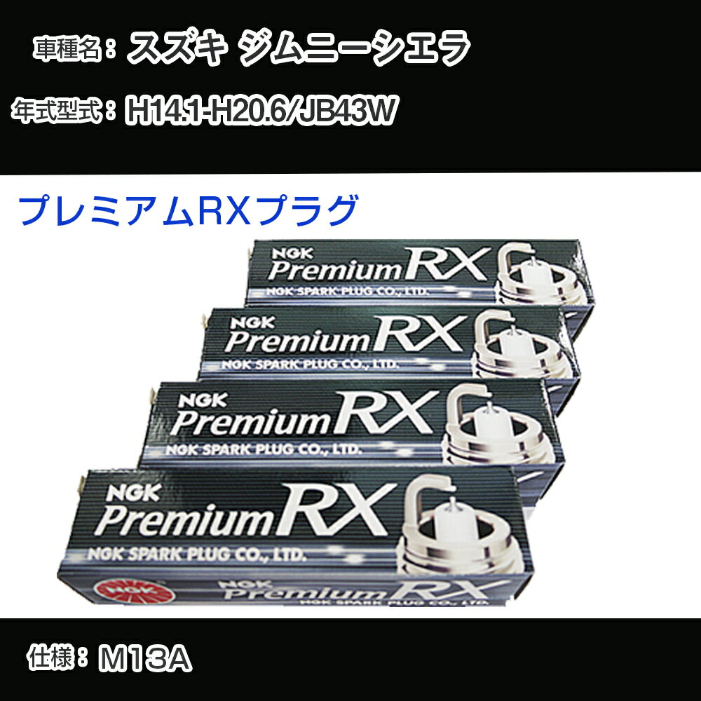 スズキ ジムニーシエラ JB43W スパークプラグ NGK H14.1-H20.6 プレミアムRXプラグ BKR5ERX-11P 【H04006】