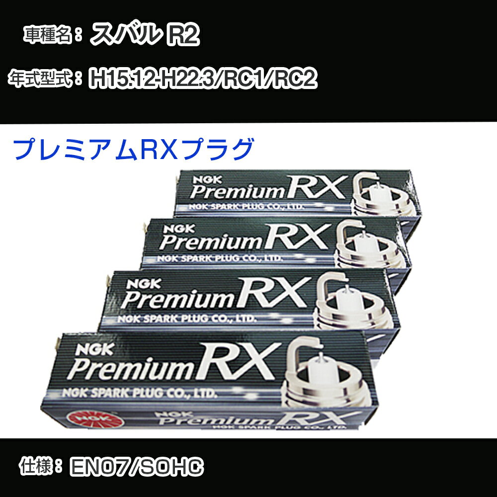 スバル R2 RC1/RC2 スパークプラグ NGK H15.12-H22.3 プレミアムRXプラグ BKR5ERX-11P 【H04006】
