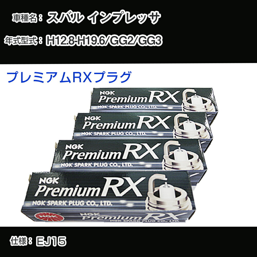 スバル インプレッサ GG2/GG3 スパークプラグ NGK H12.8-H19.6 プレミアムRXプラグ BKR5ERX-11P 【H04006】