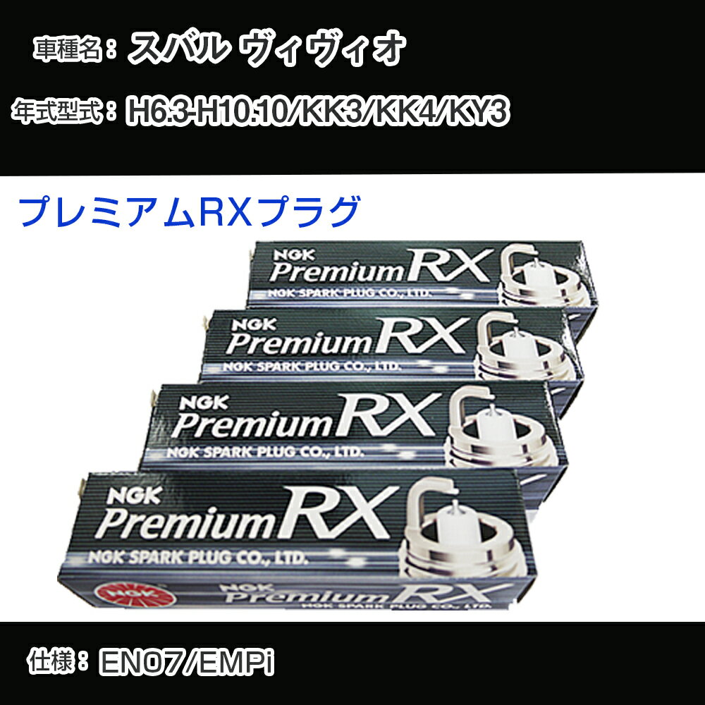 スバル ヴィヴィオ KK3/KK4/KY3 スパークプラグ NGK H6.3-H10.10 プレミアムRXプラグ BKR5ERX-11P 【H0..