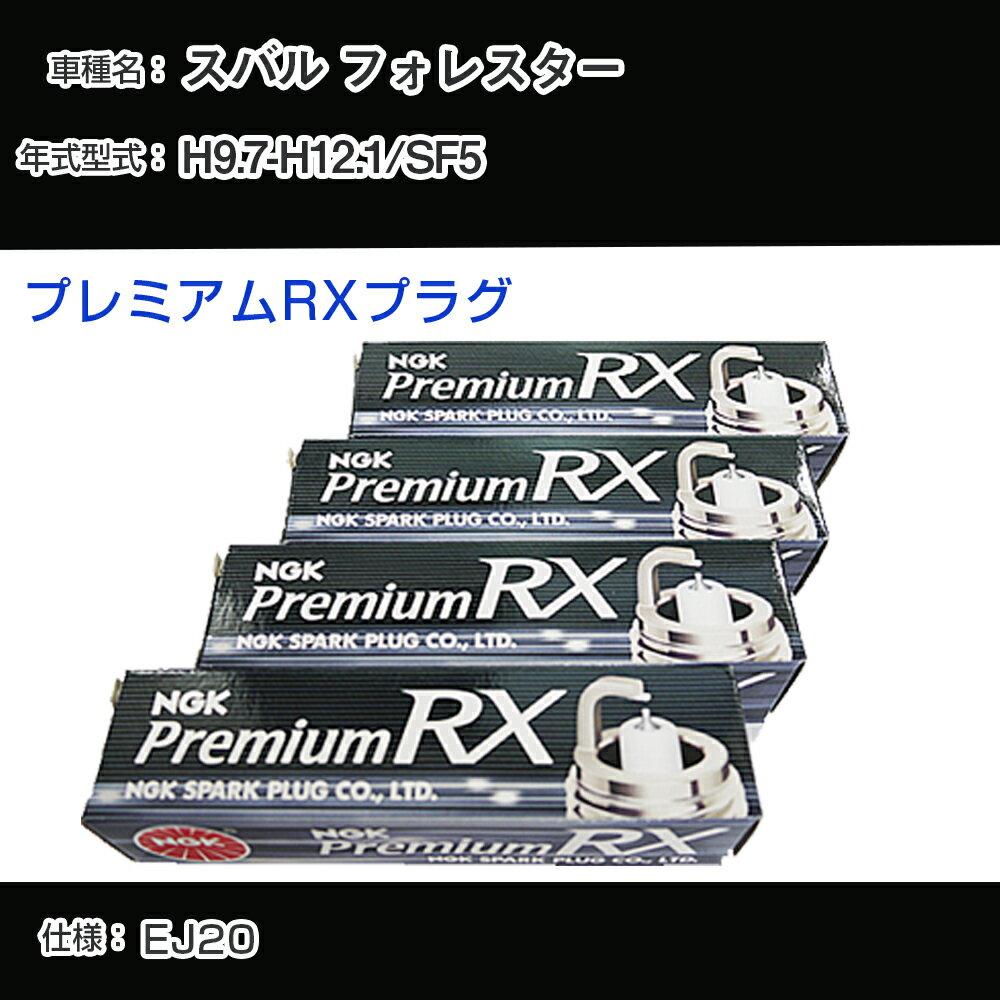 スバル フォレスター SF5 スパークプラグ NGK H9.7-H12.1 プレミアムRXプラグ BKR5ERX-11P 【H04006】