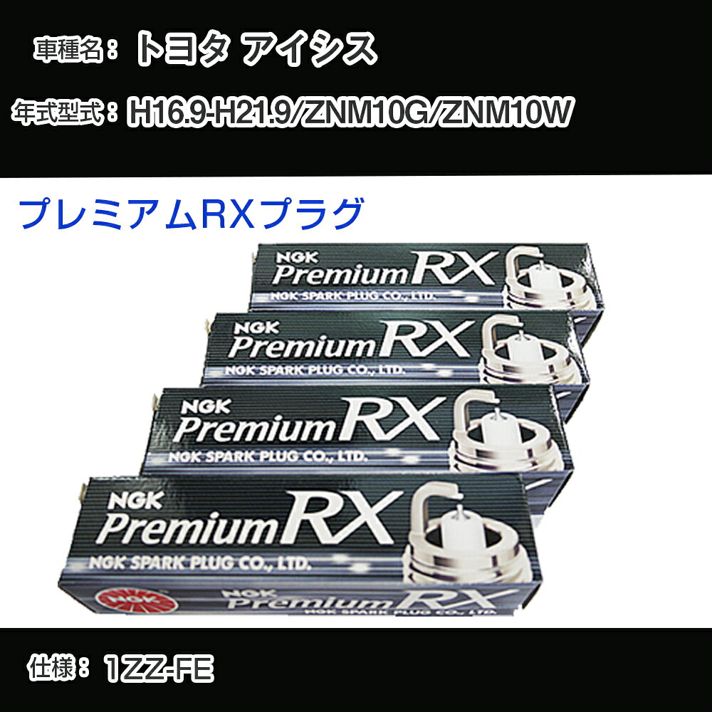 トヨタ アイシス ZNM10G/ZNM10W スパークプラグ NGK H16.9-H21.9 プレミアムRXプラグ BKR5ERX-11P 【H04006】