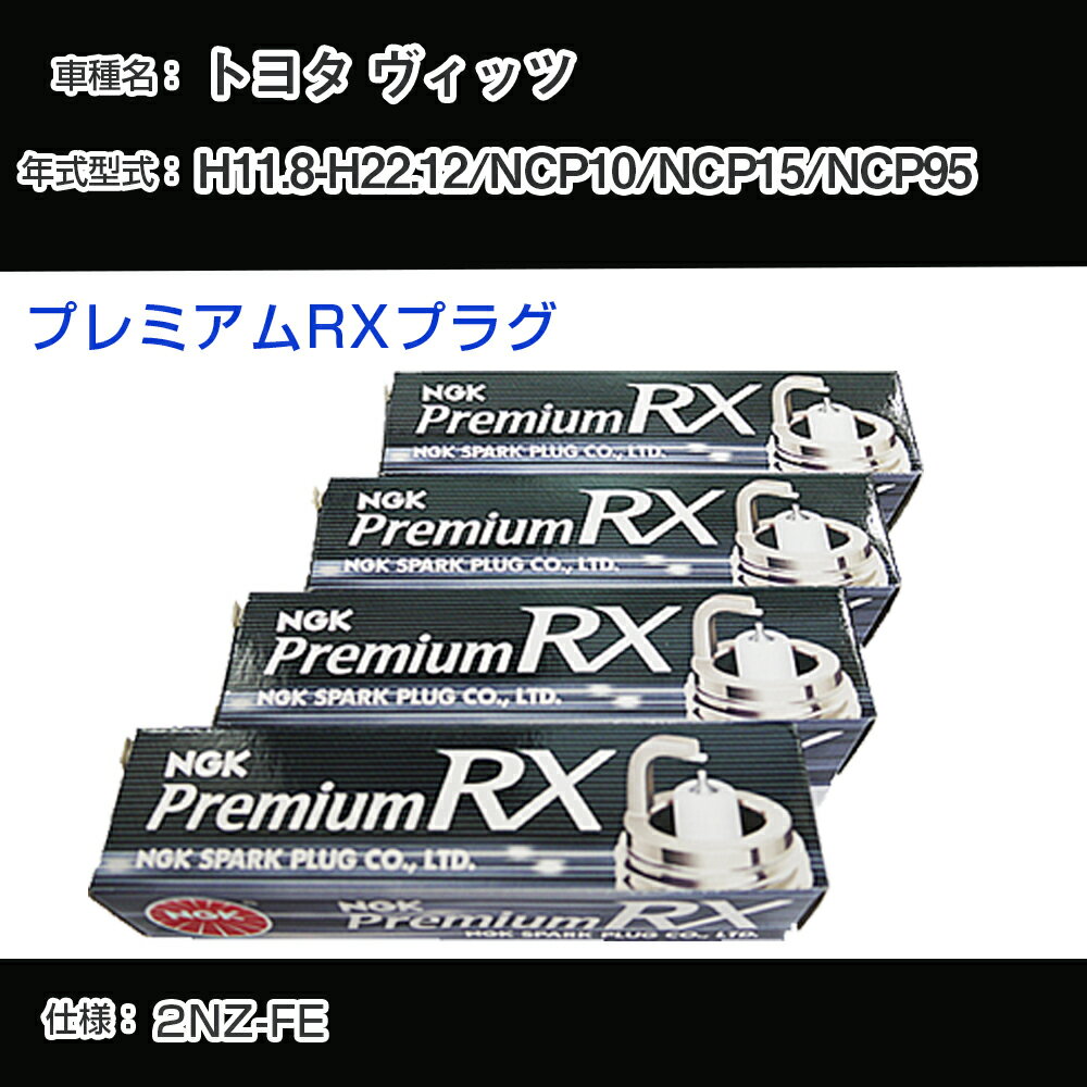 トヨタ ヴィッツ NCP10/NCP15/NCP95 スパークプラグ NGK H11.8-H22.12 プレミアムRXプラグ BKR5ERX-11P 【H04006】