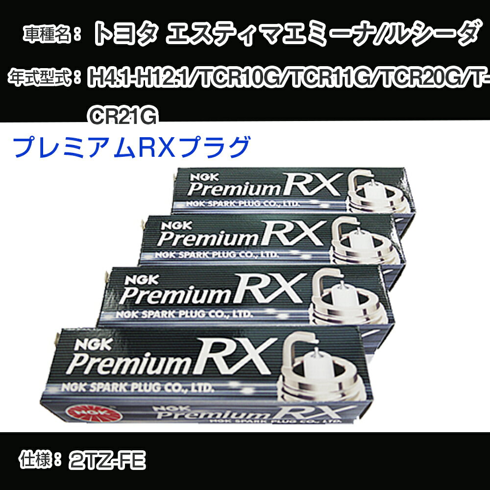 トヨタ エスティマエミーナ/ルシーダ TCR10G/TCR11G/TCR20G/TCR21G スパークプラグ NGK H4.1-H12.1 プレミアムRXプラグ BKR5ERX-11P 【H04006】