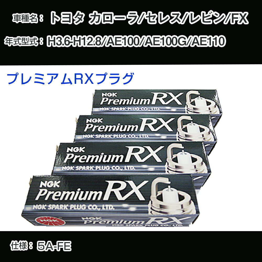 トヨタ カローラ/セレス/レビン/FX AE100/AE100G/AE110 スパークプラグ NGK H3.6-H12.8 プレミアムRXプラグ BKR5ERX-11P 【H04006】