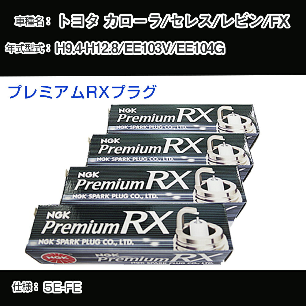 トヨタ カローラ/セレス/レビン/FX EE103V/EE104G スパークプラグ NGK H9.4-H12.8 プレミアムRXプラグ BKR5ERX-11P 【H04006】