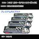 トヨタ カローラ/セレス/レビン/FX NZE121 スパークプラグ NGK H16.4-H18.10 プレミアムRXプラグ BKR5ERX-11P 【H04006】