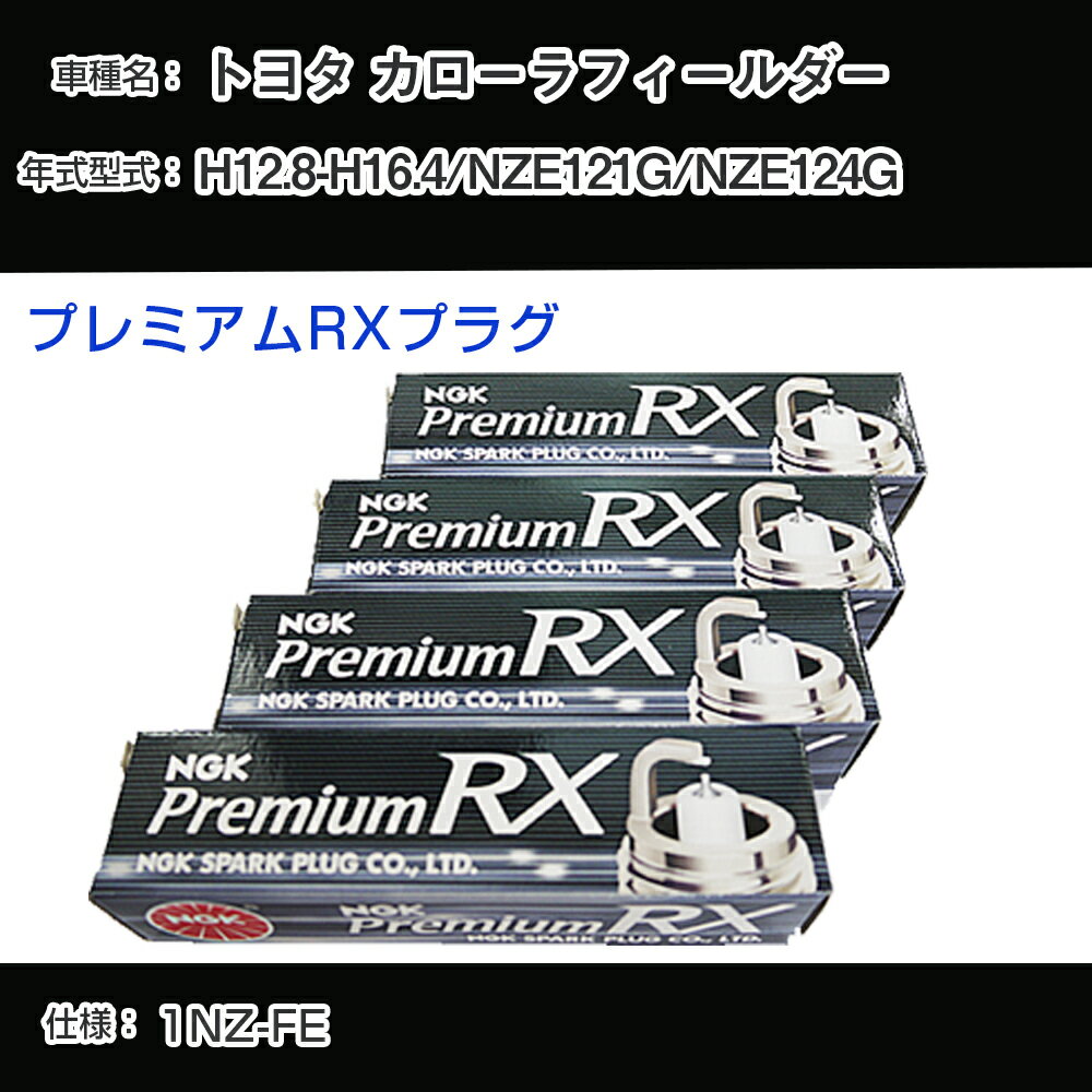 トヨタ カローラフィールダー NZE121G/NZE124G スパークプラグ NGK H12.8-H16.4 プレミアムRXプラグ BKR5ERX-11P 【H04006】
