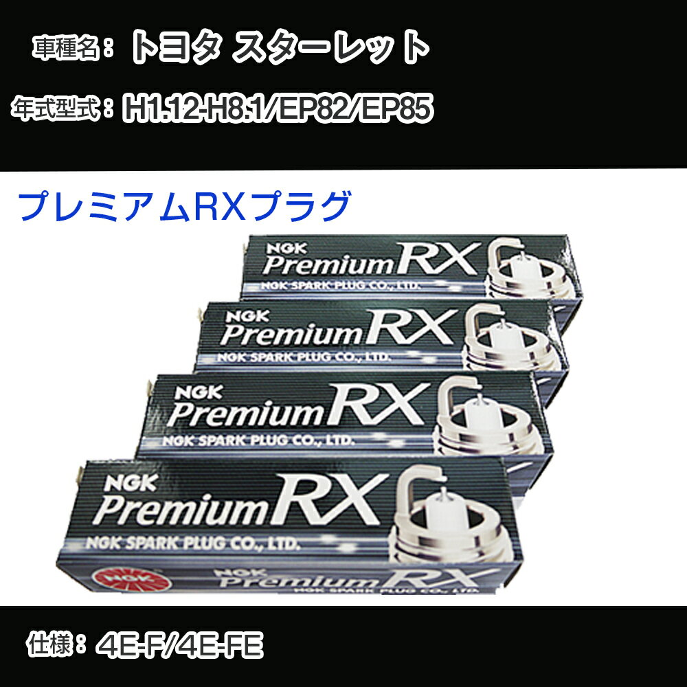 トヨタ スターレット EP82/EP85 スパークプラグ NGK H1.12-H8.1 プレミアムRXプラグ BKR5ERX-11P 【H04006】