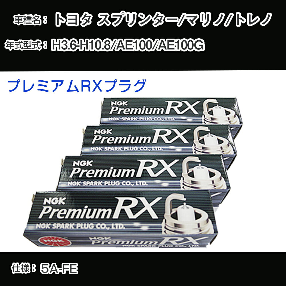 トヨタ スプリンター/マリノ/トレノ AE100/AE100G スパークプラグ NGK H3.6-H10.8 プレミアムRXプラグ BKR5ERX-11P 【H04006】