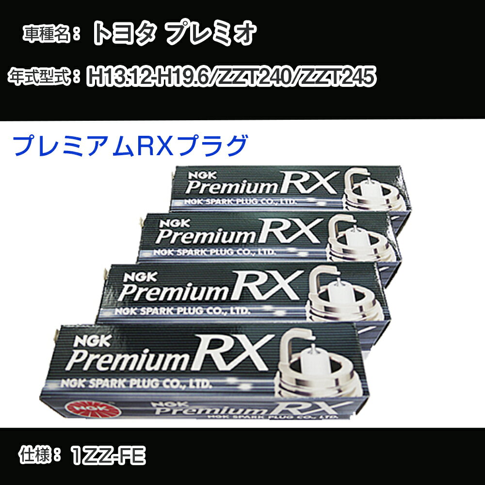 トヨタ プレミオ ZZT240/ZZT245 スパークプラグ NGK H13.12-H19.6 プレミアムRXプラグ BKR5ERX-11P 【H04006】
