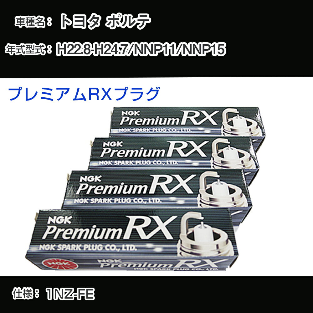 トヨタ ポルテ NNP11/NNP15 スパークプラグ NGK H22.8-H24.7 プレミアムRXプラグ BKR5ERX-11P 【H04006】