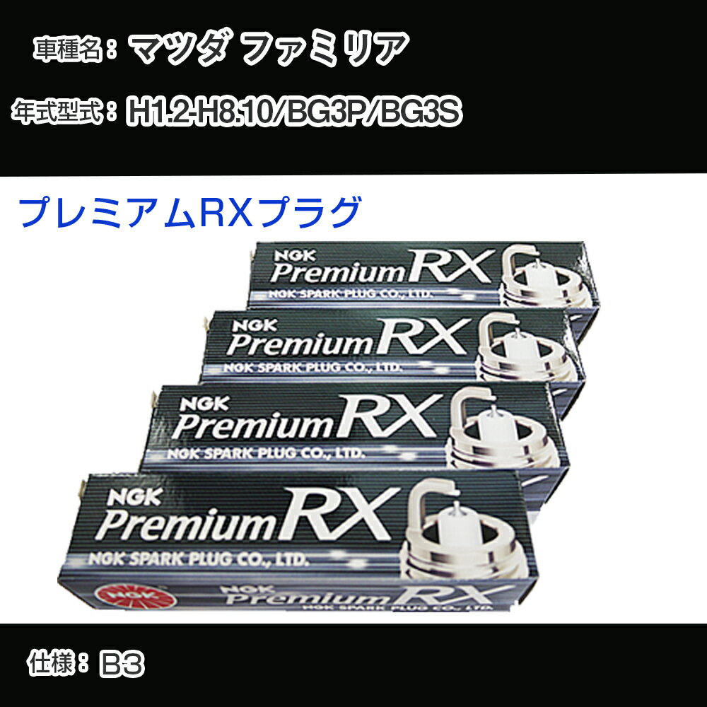 マツダ ファミリア BG3P/BG3S スパークプラグ NGK H1.2-H8.10 プレミアムRXプラグ BKR5ERX-11P 【H04006】