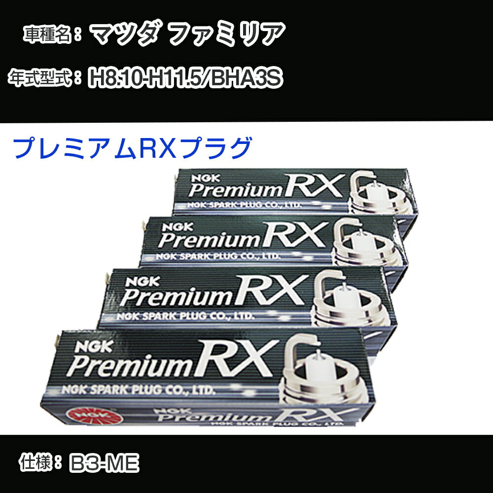 マツダ ファミリア BHA3S スパークプ�